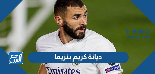 ديانة كريم بنزيما