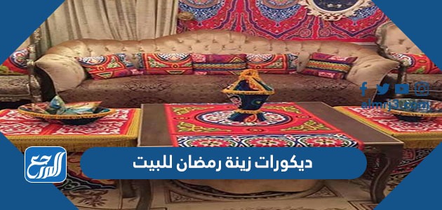 ديكورات زينة رمضان للبيت