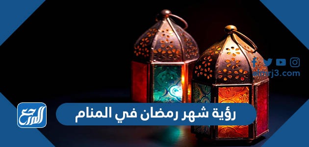 رؤية شهر رمضان في المنام