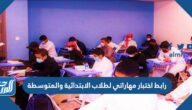 رابط اختبار مهاراتي لطلاب الابتدائية والمتوسطة 1444 رابط اختبار مهاراتي لطلاب الابتدائية والمتوسطة 1444