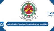 رابط التسجيل في وظائف قوات الدفاع الجوي الملكي السعودي
