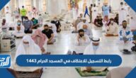 رابط التسجيل للاعتكاف في المسجد الحرام 1443 رمضان