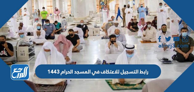 رابط التسجيل للاعتكاف في المسجد الحرام 1443 رمضان