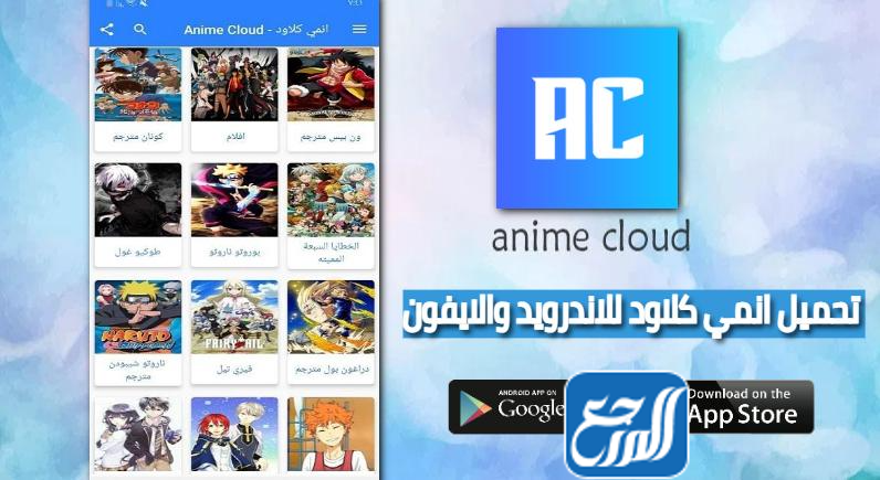 رابط تنزيل تطبيق Animecloud 