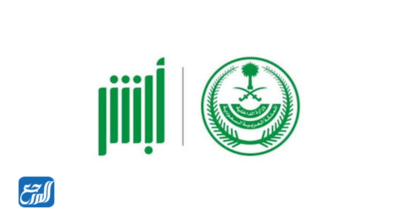 رابط تحميل تطبيق منصة أبشر الإلكترونية