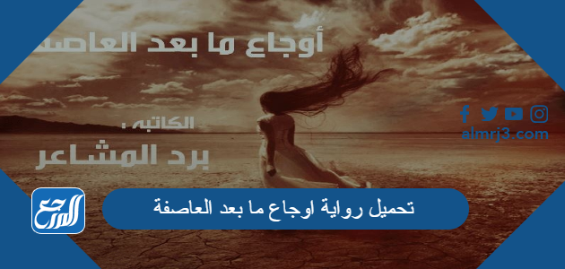 رابط تحميل رواية اوجاع ما بعد العاصفة pdf