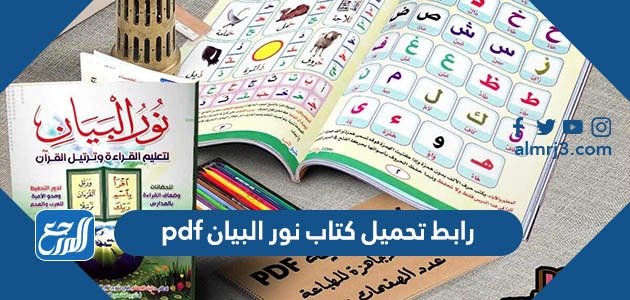 رابط تحميل كتاب نور البيان pdf