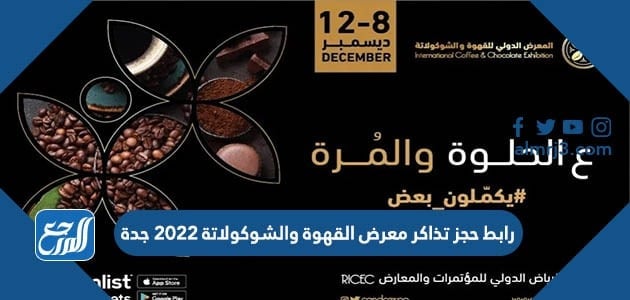 رابط حجز تذاكر معرض القهوة والشوكولاتة