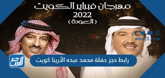 رابط حجز حفلة محمد عبده الأرينا كويت