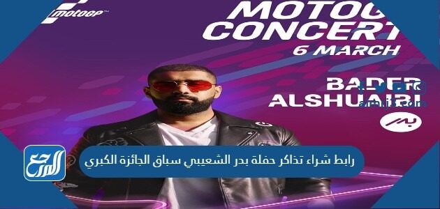 رابط شراء تذاكر حفلة بدر الشعيبي سباق الجائزة الكبري