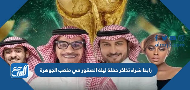 رابط شراء تذاكر حفلة ليلة الصقور في ملعب الجوهرة