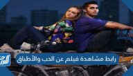 رابط مشاهدة فيلم عن الحب والأطباق الطائرة 2022 مترجم