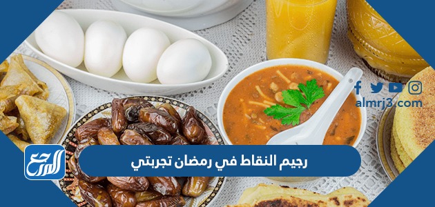 رجيم النقاط في رمضان تجربتي