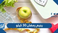 رجيم رمضان 30 كيلو مجرب ومضمون كل يوم كيلو 2022