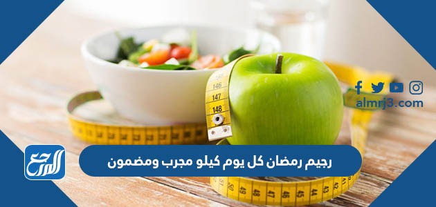 رجيم رمضان كل يوم كيلو مجرب ومضمون