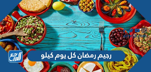 رجيم رمضان كل يوم كيلو مجرب