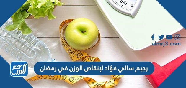 رجيم سالي فؤاد لإنقاص الوزن في رمضان