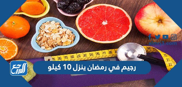 رجيم في رمضان ينزل 10 كيلو