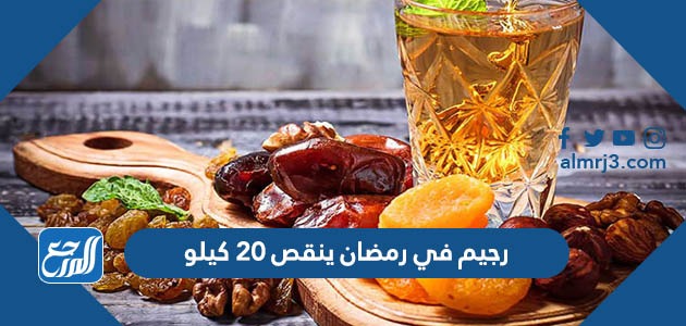 رجيم في رمضان ينقص 20 كيلو
