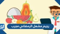 رجيم مشعل الرمضاني مجرب