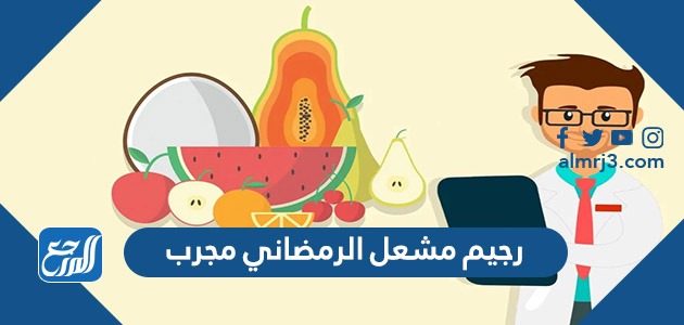 رجيم مشعل الرمضاني مجرب