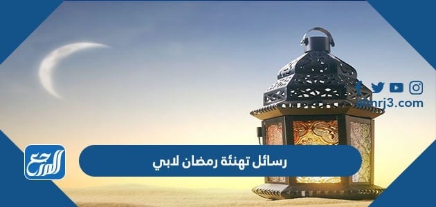 رسائل تهنئة رمضان لابي