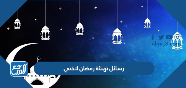 رسائل تهنئة رمضان لاختي