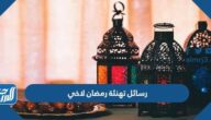 رسائل تهنئة رمضان لاخي 2022 اجمل تهنئة رمضان للاخ