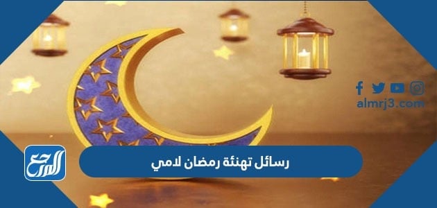 رسائل تهنئة رمضان لامي 2022