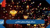 رسائل تهنئة رمضان لخالتي 2025 اجمل تهنئة رمضان للخالة