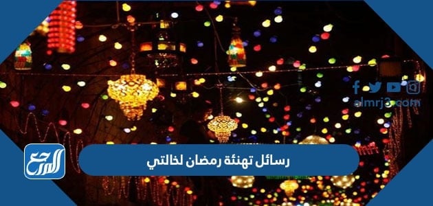رسائل تهنئة رمضان لخالتي