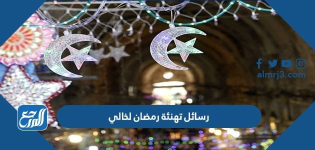 رسائل تهنئة رمضان لخالي