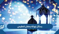 رسائل تهنئة رمضان لخطيبي 2025 اجمل تهنئة رمضان للخطيب
