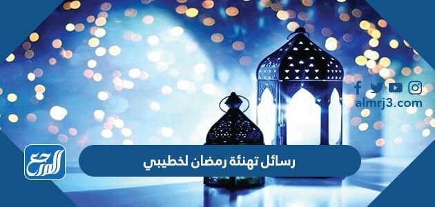 رمضان رسائل تهنئة نموذج تهنئة