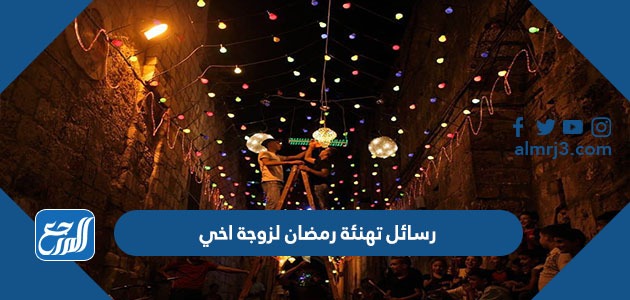 رسائل تهنئة رمضان لزوجة اخي