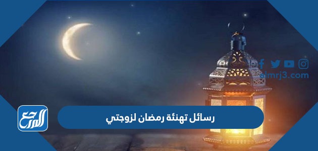 رسائل تهنئة رمضان لزوجتي