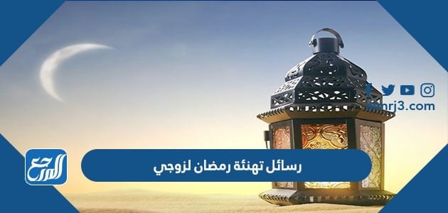 رسائل تهنئة رمضان لزوجي
