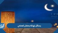رسائل تهنئة رمضان لعمتي 2025 اجمل تهنئة رمضان للعمة