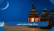رسائل تهنئة رمضان لعمي 2025 اجمل تهنئة رمضان للعم
