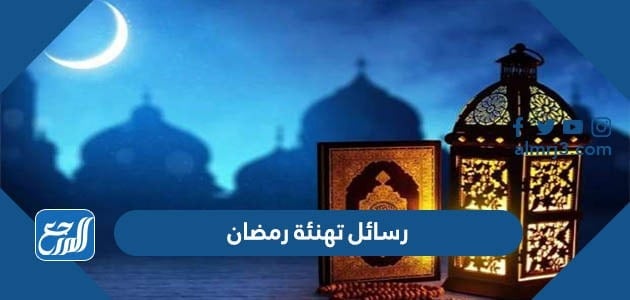 رسائل تهنئة رمضان