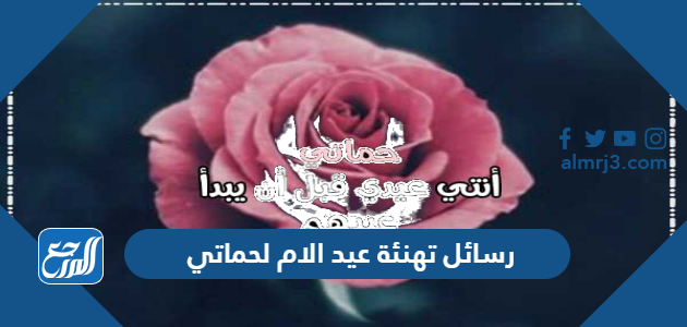 رسائل تهنئة عيد الام لحماتي