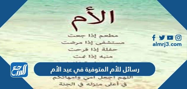 رسائل وأدعية للأم المتوفية في عيد الأم 2026