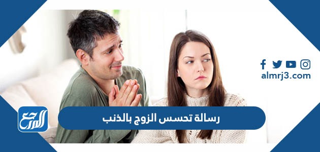 رسالة تحسس الزوج بالذنب