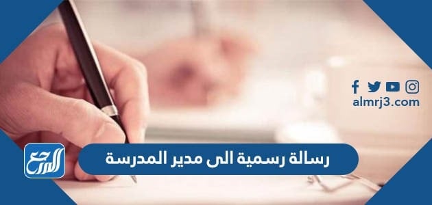 رسالة رسمية الى مدير المدرسة