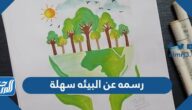 رسمه عن البيئه سهلة 2025 صور رسومات للحفاظ على البيئة