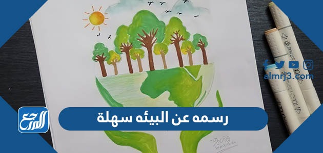 رسمه عن البيئه سهلة