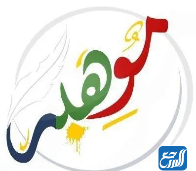 رسومات عن اسبوع الموهبة جاهزة للطباعة