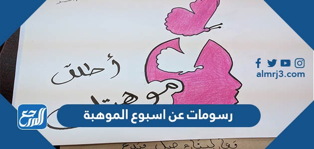 رسومات عن اسبوع الموهبة