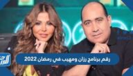 رقم برنامج رزان ومهيب في رمضان 2022