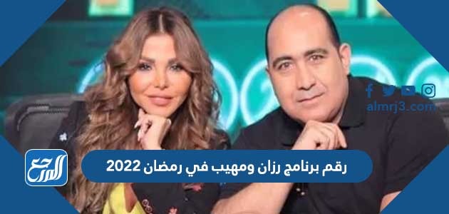 رقم برنامج رزان ومهيب في رمضان 2022